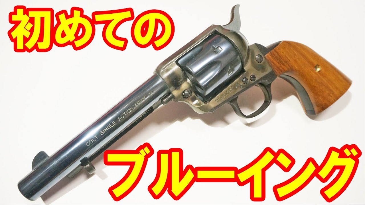 モデルガンカスタム！SAAのブルーイングとケースハードンに初挑戦してみました！