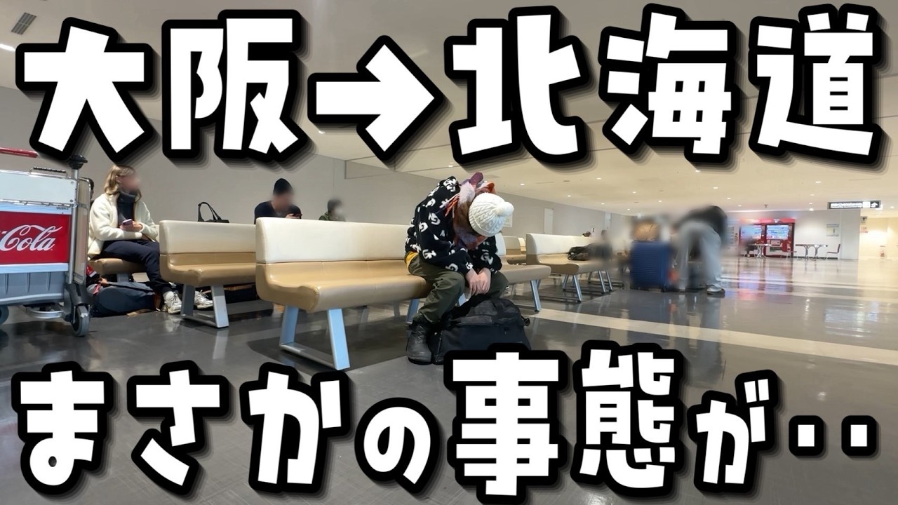 【絶望】大阪→北海道!!雪と交通麻痺!?衝撃の初日からスタートする波乱の1日【VLOG】