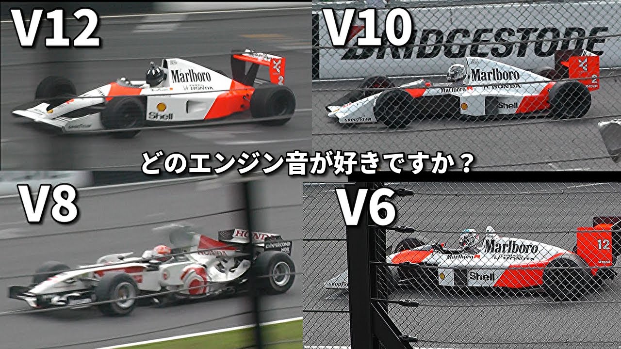【F1】 V12 V10 V8 V6 エンジン音 ! F1 Engine sounds