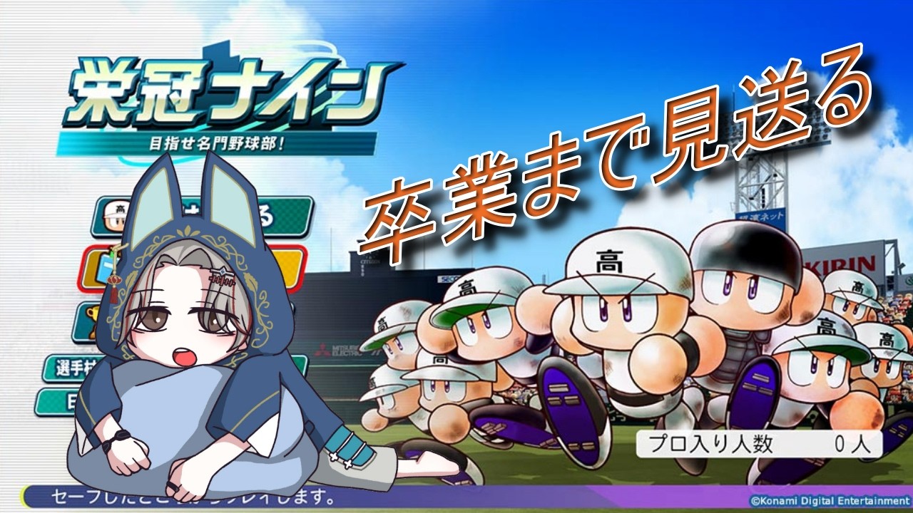 【パワプロ】今いる1年生卒業まで！その２　【まぐろ家甲子園】《冬燈カガリ》　#パワプロ 　#野球