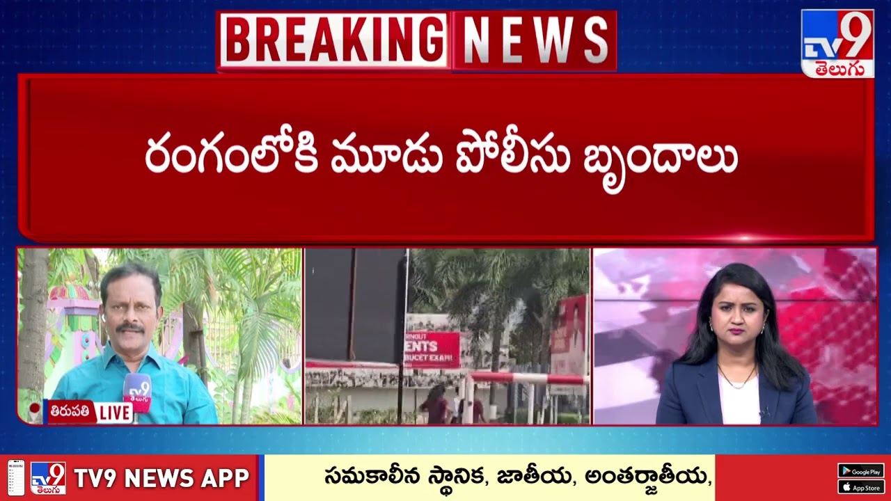 Tirupati : మోహన్ బాబు యూనివర్సిటీలో కిడ్నాప్ కలకలం - TV9