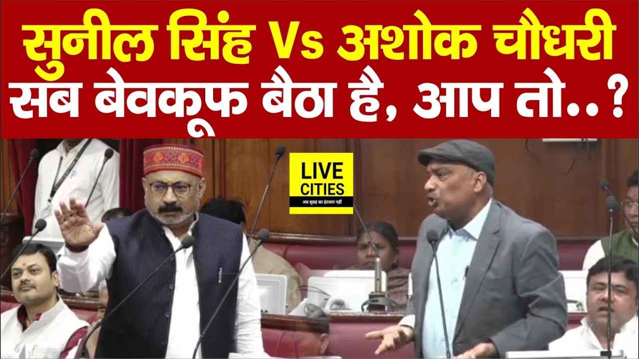 Bihar Vidhan Parishad में बिगड़ा माहौल, Sunil Singh से भिड़े मंत्री Ashok Choudhary, बेवकूफ...