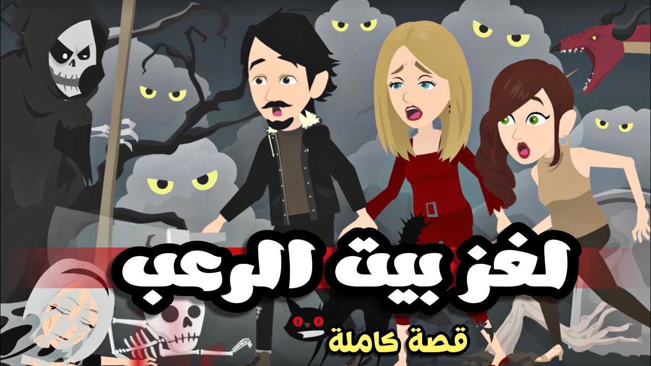 تبرعات*لغزززز*بييييت*الررررعب
