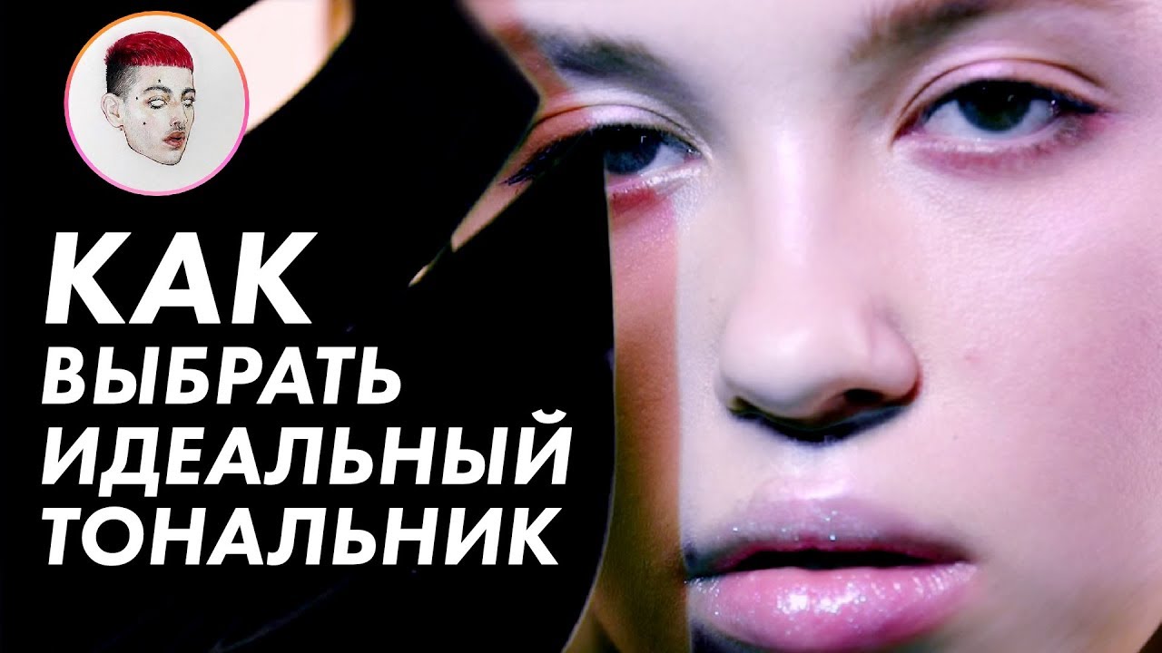 Как выбрать идеальный тональник? / Луи Вагон