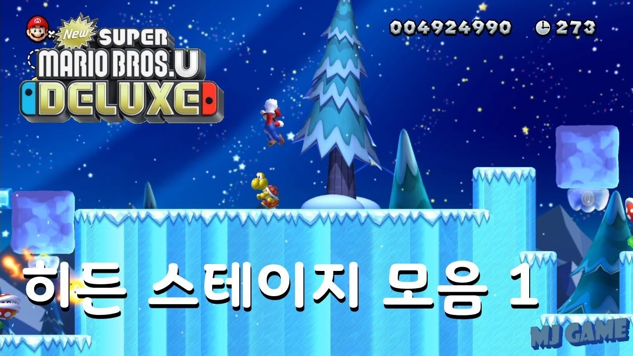 뉴 슈퍼마리오 브라더스 U 디럭스 히든 스테이지 비밀길 모음 1
