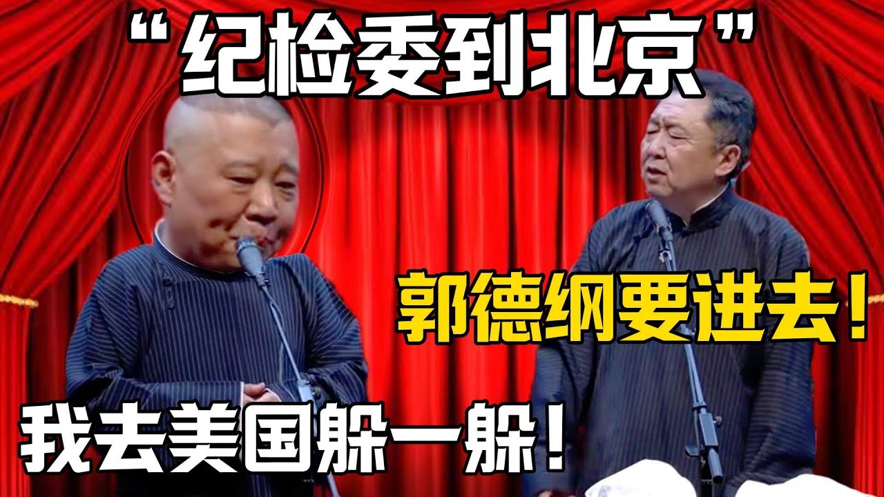 【紀檢委到北京】於謙：郭德纲又要進去！郭德綱：我去美國躲一躲！！！德雲社相聲大全 #郭德纲 #于谦#德云社#岳云鹏#郭麒麟#烧饼