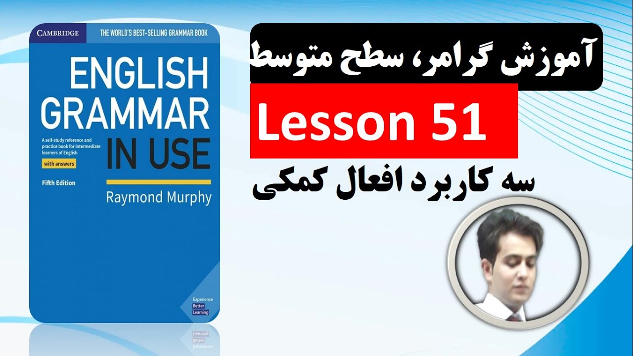 آموزش گرامر| سطح متوسط| درس 51| کاربرد های افعال کمکی