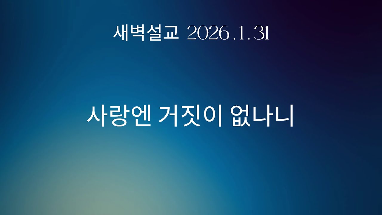 새벽설교: 사랑엔 거짓이 없나니