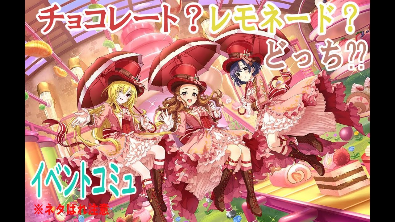 【デレステ】 ｢チョコレート？レモネード？どっち⁇｣ イベントコミュ まとめ 一気読み 【アイドルマスター】
