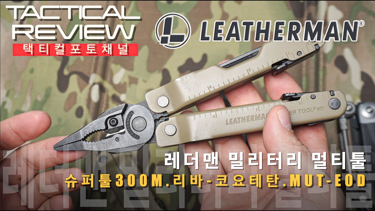 레더맨 밀리터리 멀티툴을 알아봅니다~!  슈퍼툴300M,리바코요테탄,MUT-EOD