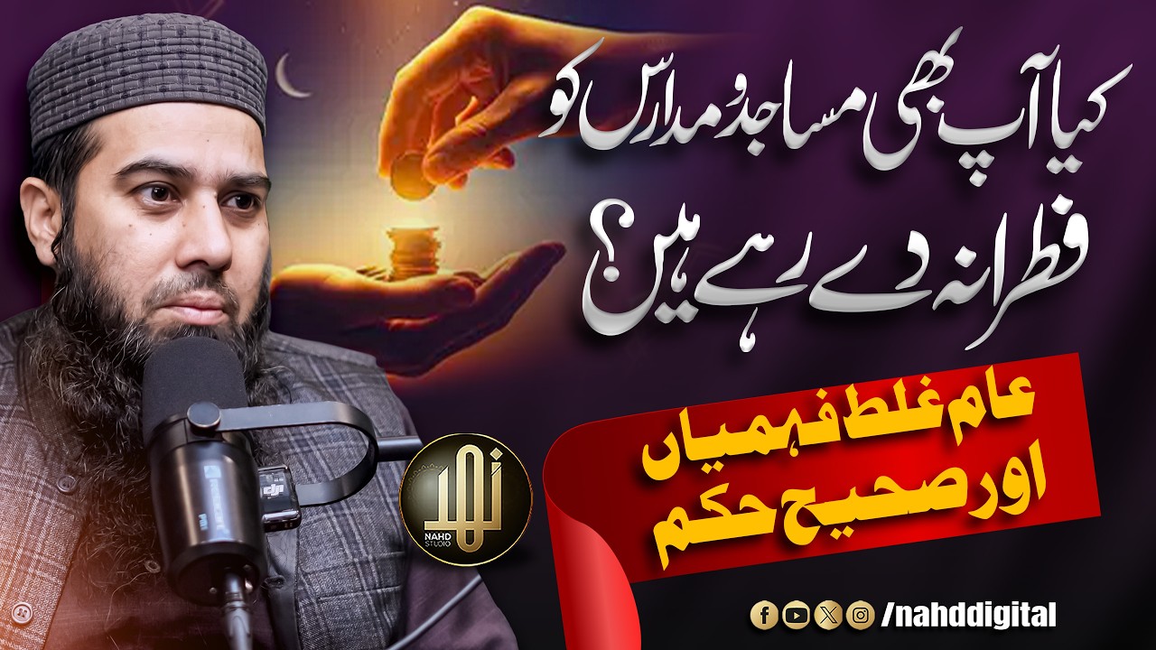 Fitrana: Can It Be Given to Mosques & Madrasas? | فطرانہ مسجد و مدرسہ کو؟ | Nahd Digital