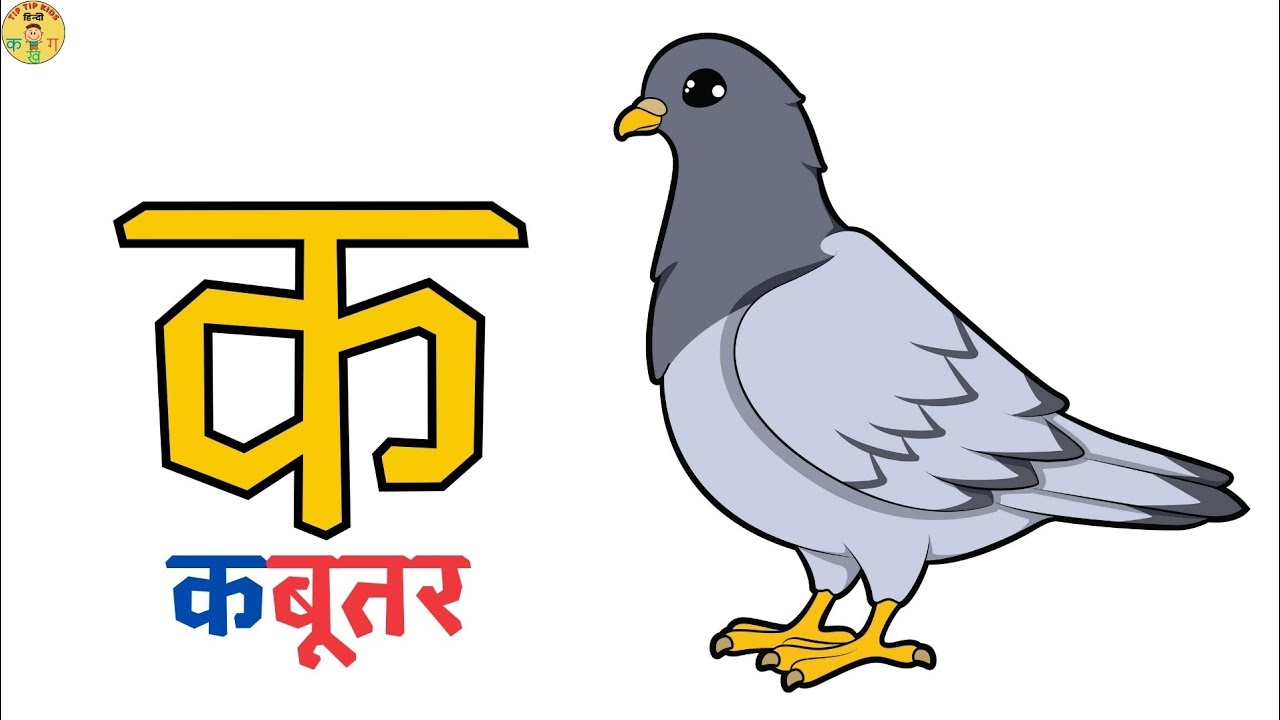 K Se Kabootar, अ आ इ ई | हिन्दी स्वरब्यंजन 