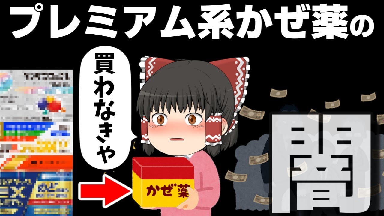 【風邪薬】プレミアム風邪薬は何がプレミアムなのか解説【ゆっくり解説】