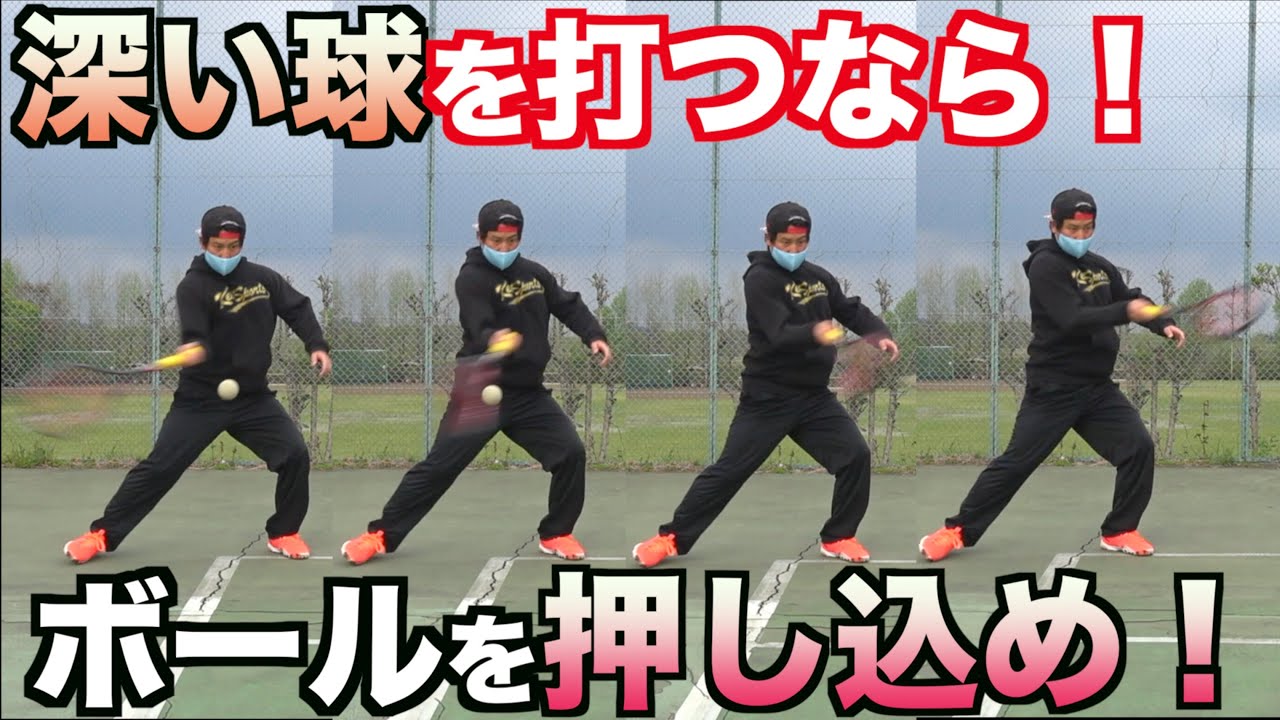 【球が短くなる人必見！】深くて速いボールを打つには！？【ソフトテニス】