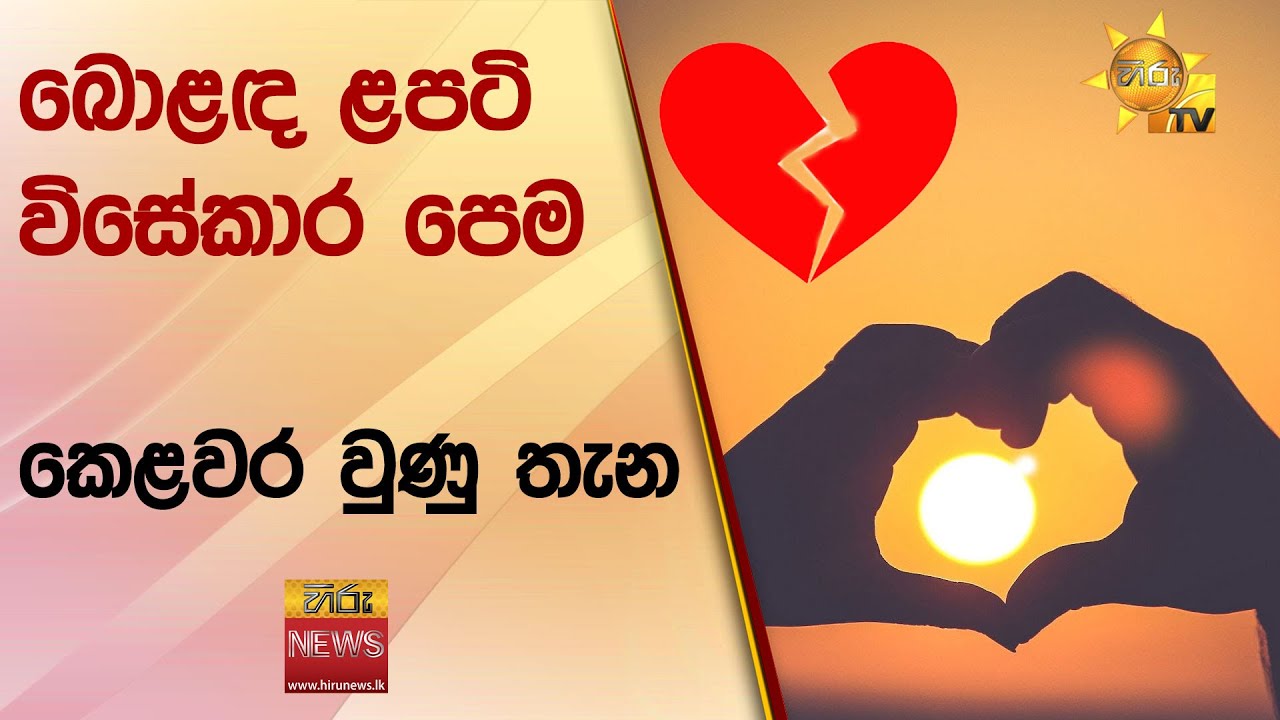බොළඳ ළපටි විසේකාර පෙම කෙළවර වුණු තැන - Hiru News