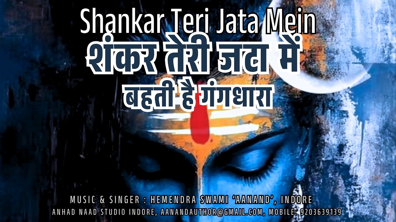 शंकर तेरी जटा में | Shankar Teri Jata Me #Shiva #mahakal #shivratri #mahashivratri #shankar #mahadev