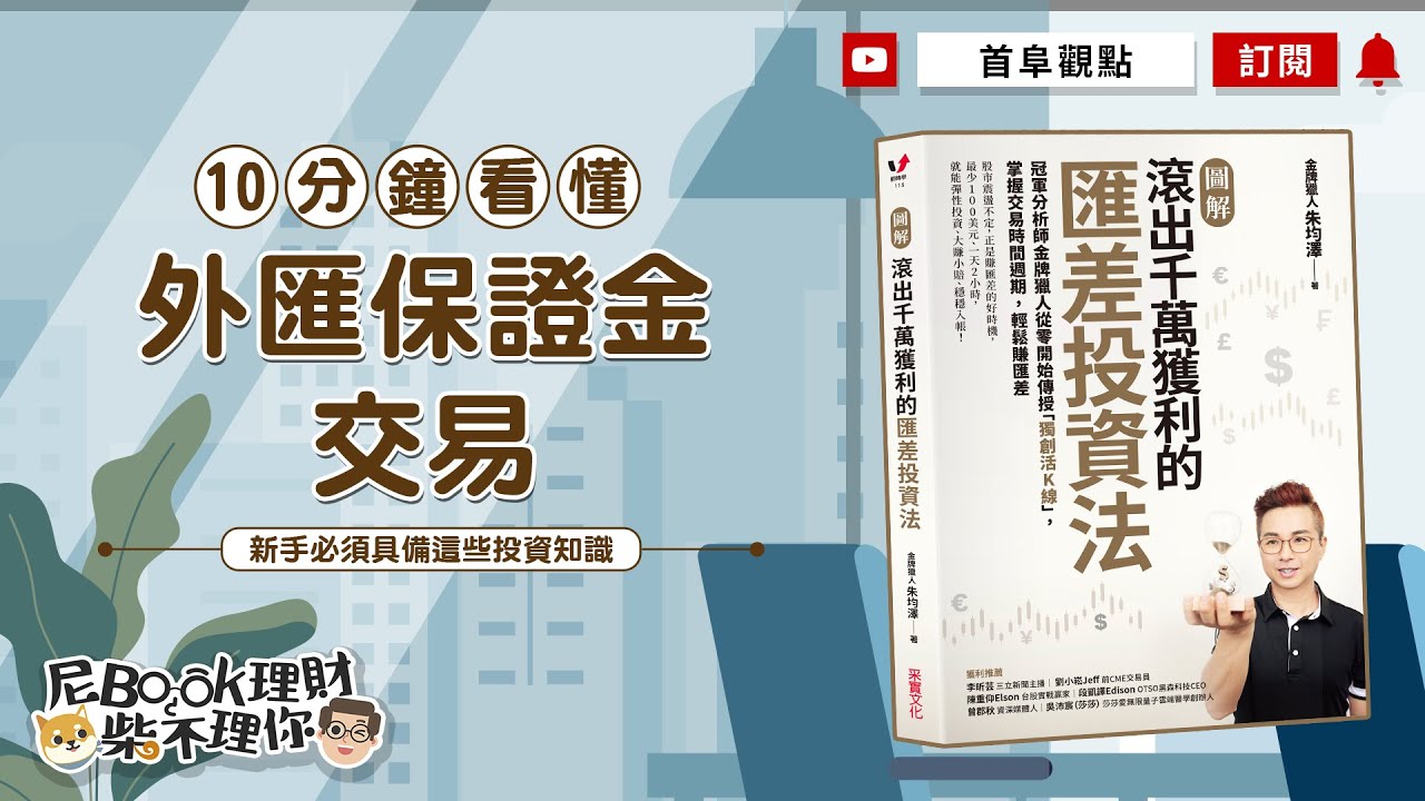10分鐘看懂外匯保證金交易，新手必須具備這些投資知識_滾出千萬獲利的匯差投資法