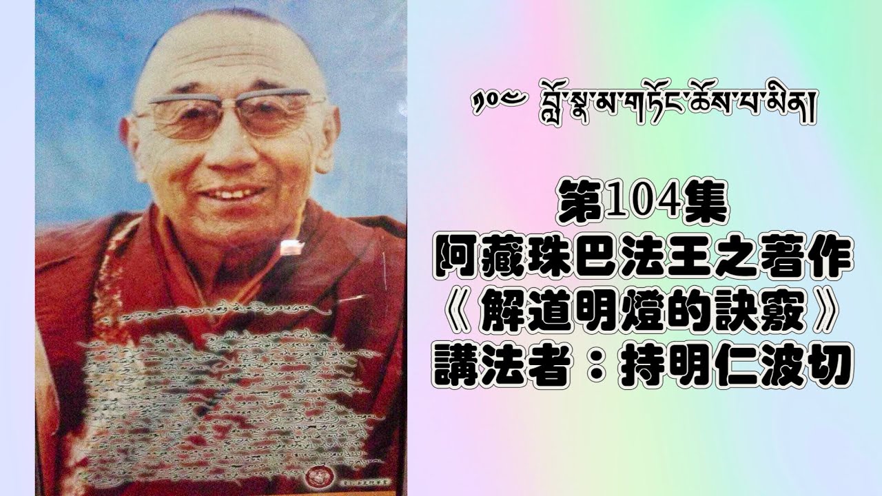 第104集：阿藏珠巴法王之著作《解道明燈的訣竅》     講法者：持明