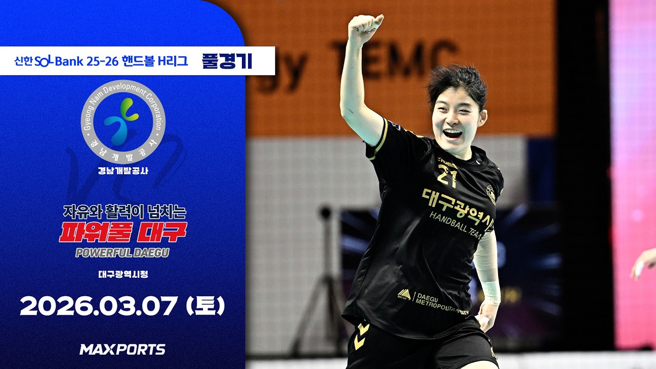 [풀경기] 경남개발공사 vs 대구광역시청 (26.03.07) | 신한 SOL Bank 25-26 핸드볼 H리그