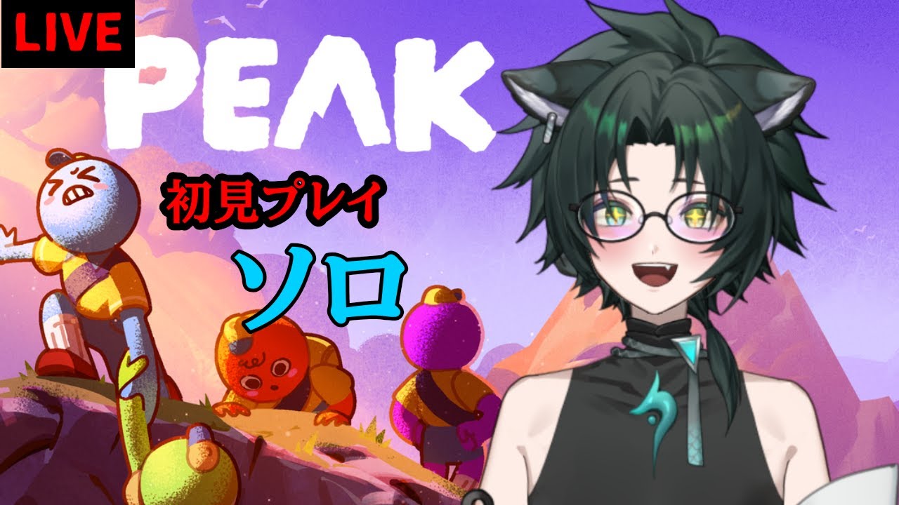 初見プレイ　猫科なら余裕だよ…🐾【PEAK】