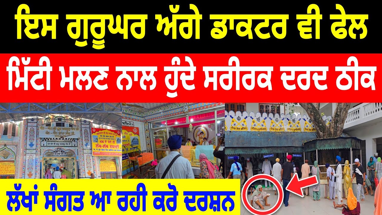 ਮਿੱਟੀ ਮਲਣ ਨਾਲ ਹੁੰਦੇ ਗੋਡਿਆਂ ਤੇ ਸਰੀਰਕ ਦਰਦ ਠੀਕ Sikh History Viral Vlog Gurudwara Malri Sahib Nakodar
