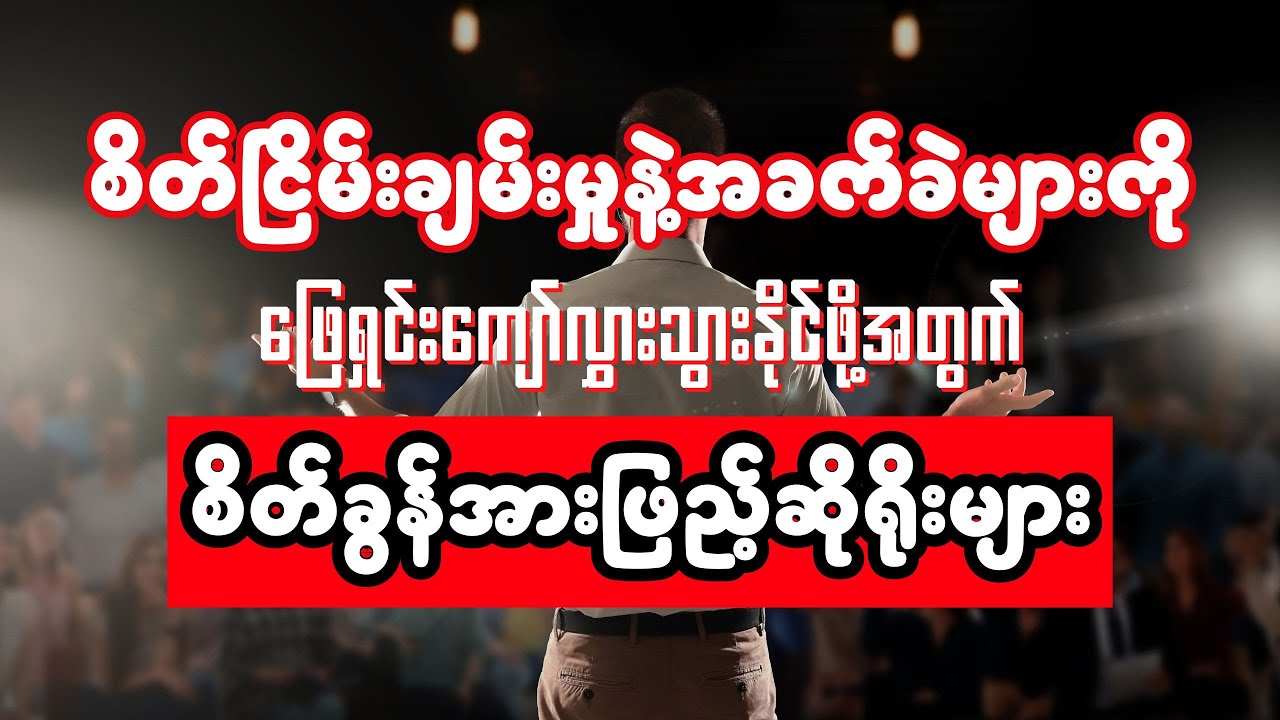 စိတ်ငြိမ်းချမ်းမှုနဲ့အခက်ခဲများကိုဖြေရှင်းကျော်လွှားသွားနိုင်ဖို့အတွက်စိတ်ခွန်အားဖြည့်ဆိုရိုးများ ..