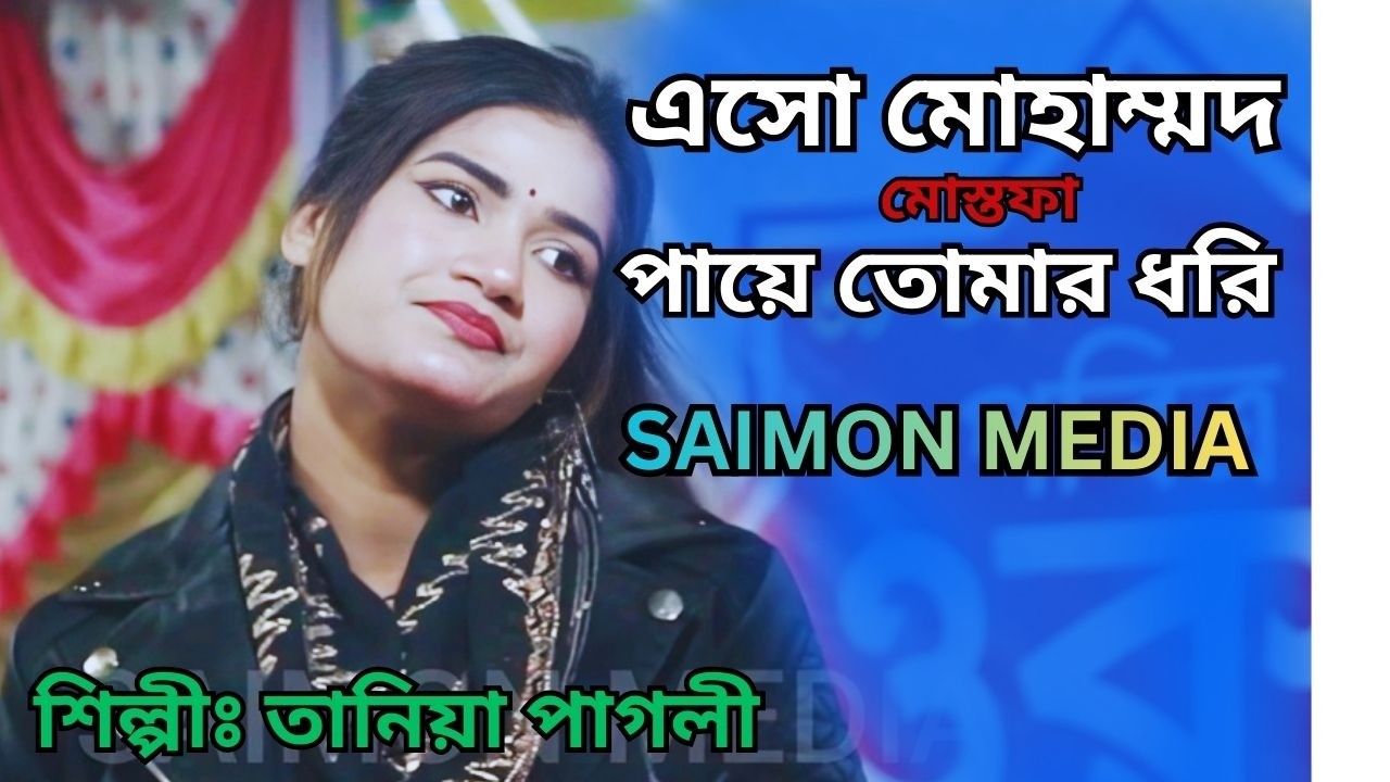এসো মোহাম্মদ মোস্তফা পায়ে তোমার ধরি গান । তানিয়া পাগলী । Eso Muhammad Mustafa Song।  SAIMON MEDIA