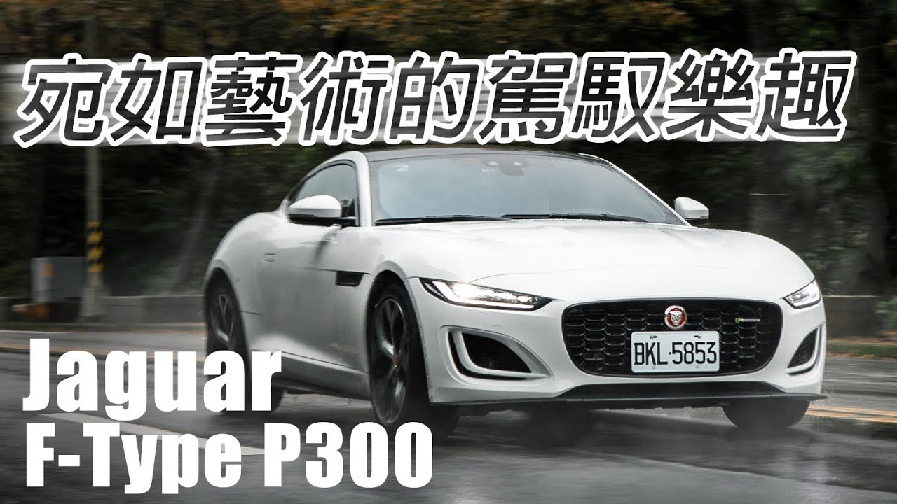 小改，也能成就經典 Jaguar F-Type P300 R-Dynamic | 汽車視界新車試駕