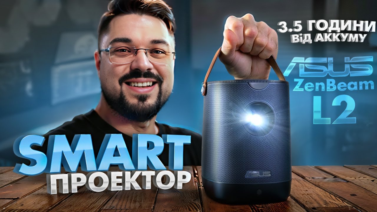 Мобільний Smart LED проектор для ігор та фільмів це ТОП! Asus ZenBeam L2