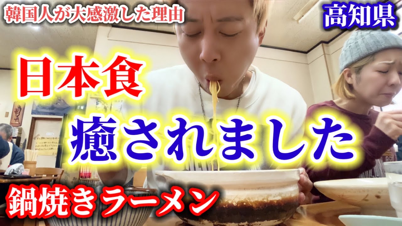 【日本食は癒される】初めて日本のラーメンを食べて韓国人が大感激した理由!?! | 高知県鍋焼きラーメン!!!