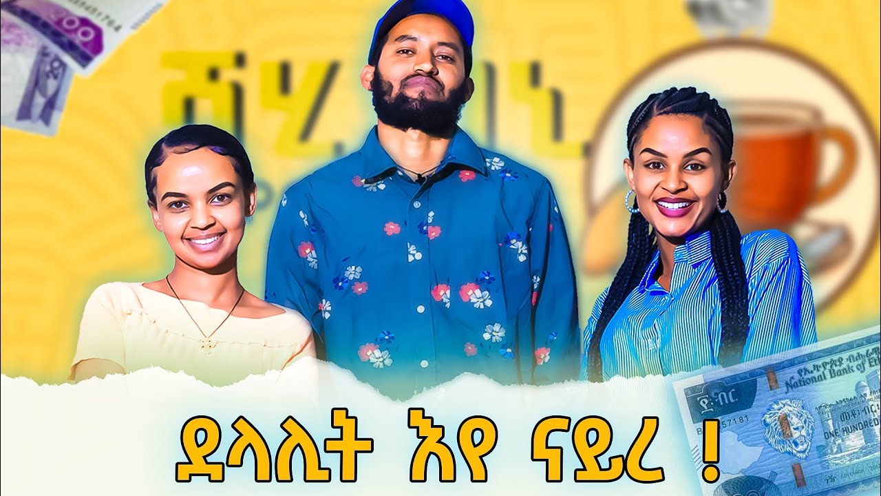 🛑ወድን ጓልን ኣዕርኽቲ ክኾኑ የብሎምን😱 ኣብስኣላ ደስታ ኣብ ሻሂ ባኒ ፖድካስት |ሊድያ ደስታ ብሬክስ Absala desta on SHAHI BANI PODCAST 