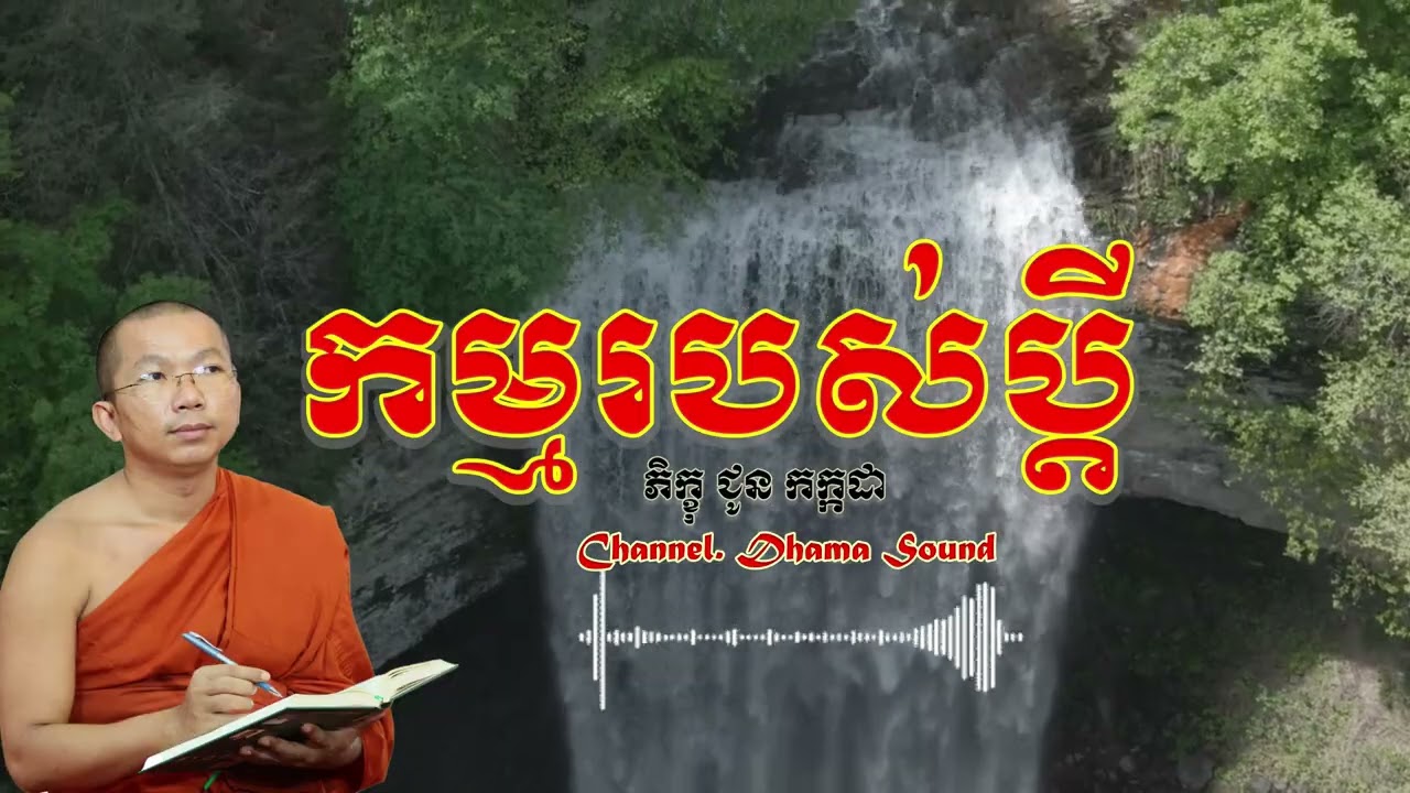 ប្ដីរបស់កម្ម
