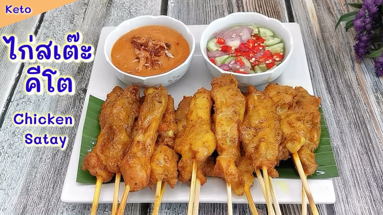 ไก่สะเต๊ะคีโต พร้อมสูตรน้ำจิ้มสะเต๊ะ&น้ำจิ้มอาจาด ย่างในหม้อทอดไร้น้ำมัน&ฝาอบลมร้อน : Chicken Satay