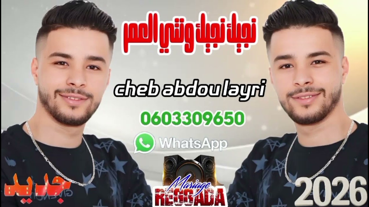 Cheb Abdou layri 2026 🇲🇦🇩🇿جديد ركادة 💥 بعنوان 😘 نجيك نجيك نتيا ❤️العمر 