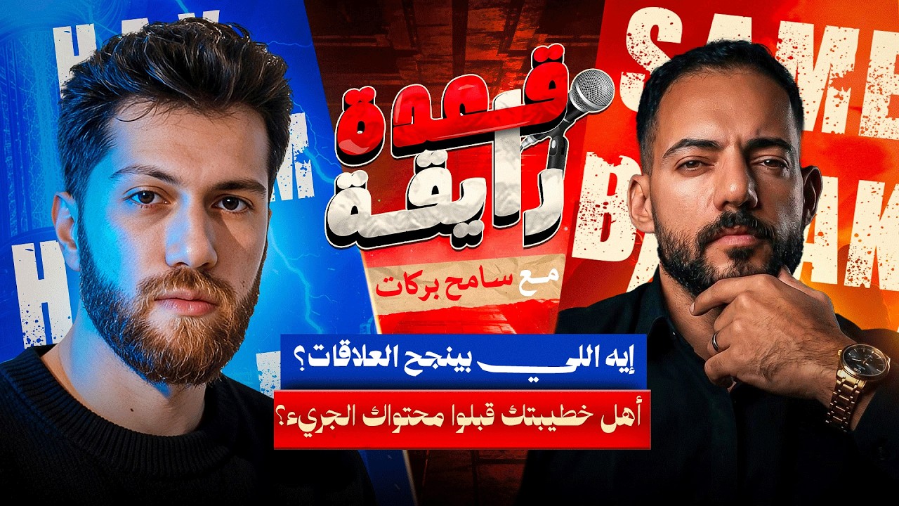 اللي محدش بيقولهولك عن العلاقات… والاستحقاقية الوهمية للرجاله | بودكاست قعدة رايقة مع سامح بركات