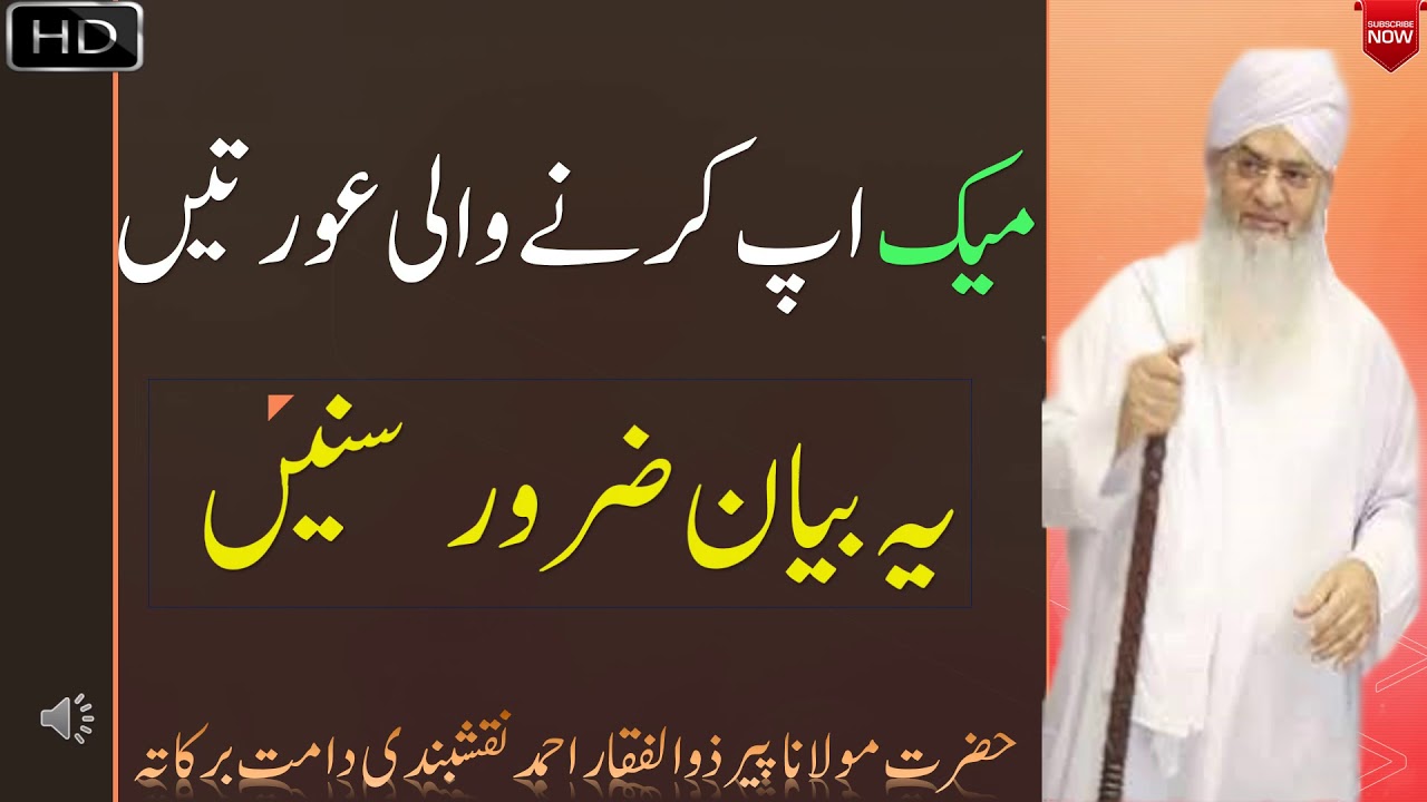 Girls With Makeup Bayan Listen Must || میک اپ کرنے والی لڑکیاں یہ بیان ضرور سنیں