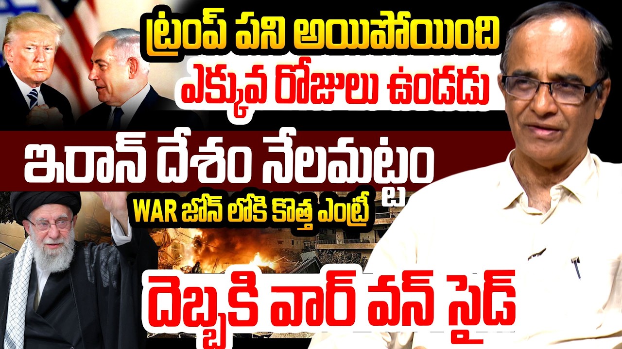 ట్రంప్ పని అయిపోయింది Iran Israel War Explained By Sr.Journalist Suresh Kochattil | Iran vs America