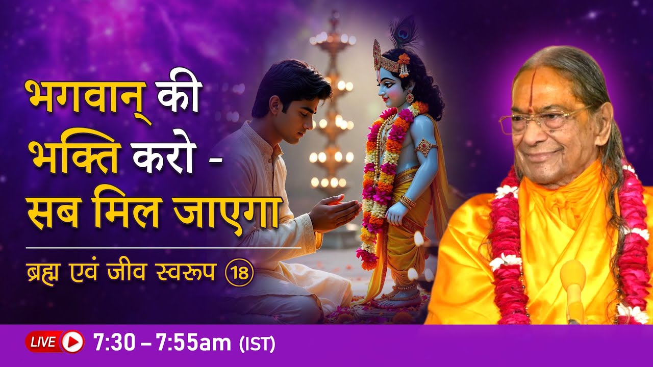 भगवान् की भक्ति करो - सब मिल जाएगा | ब्रह्म एवं जीव स्वरूप - 18/26 | Jagadguru Kripalu Ji Pravachan