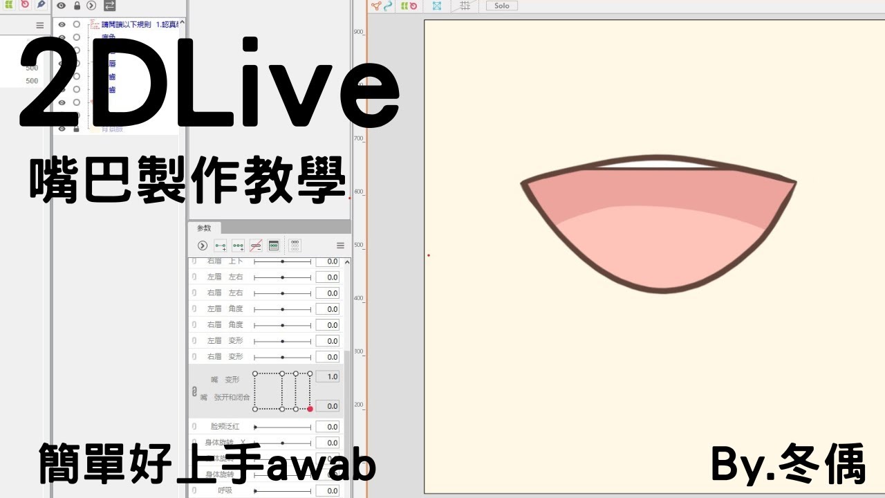 [Live2D][Cubism] 嘴巴動畫製作教學 教你做簡易Vtuber嘴巴動畫