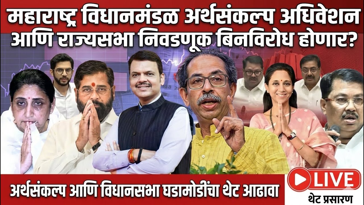 Maharashtra Assembly Live | Budget Session 2026 | अर्थसंकल्पीय अधिवेशन २०२६