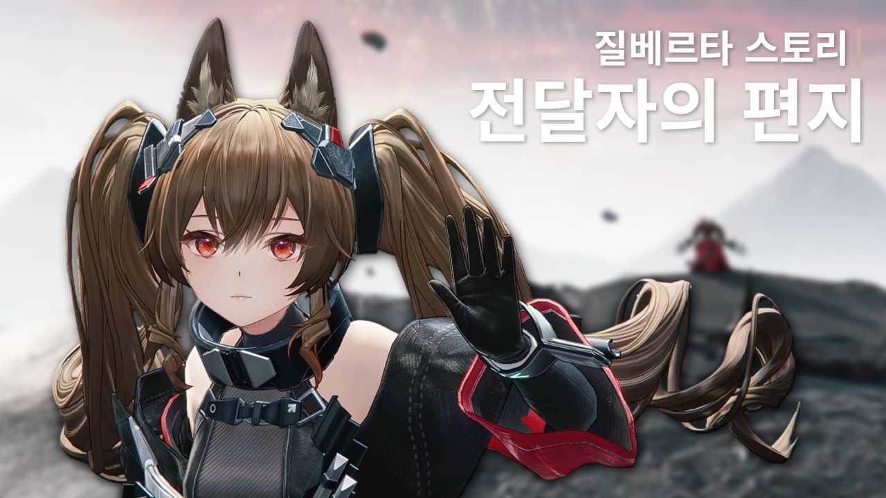 [명일방주: 엔드필드] 질베르타 스토리「전달자의 편지」UI 제거 컷신 모음