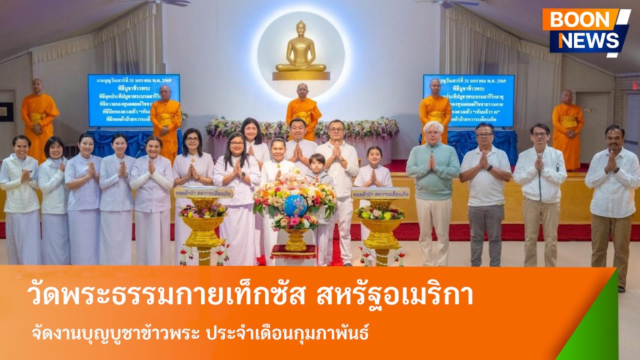 วัดพระธรรมกายเท็กซัส จัดงานบุญบูชาข้าวพระ