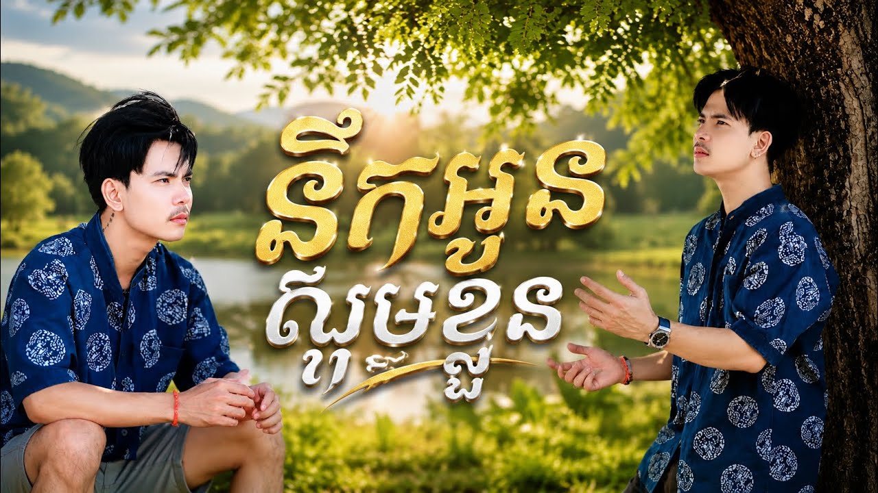 នឹកអូនស្គមខ្លួន | ប៊ុន តឺម | សួស្ដីឆ្នាំថ្មីប្រពៃណីខ្មែរ | KN OFFICIAL 