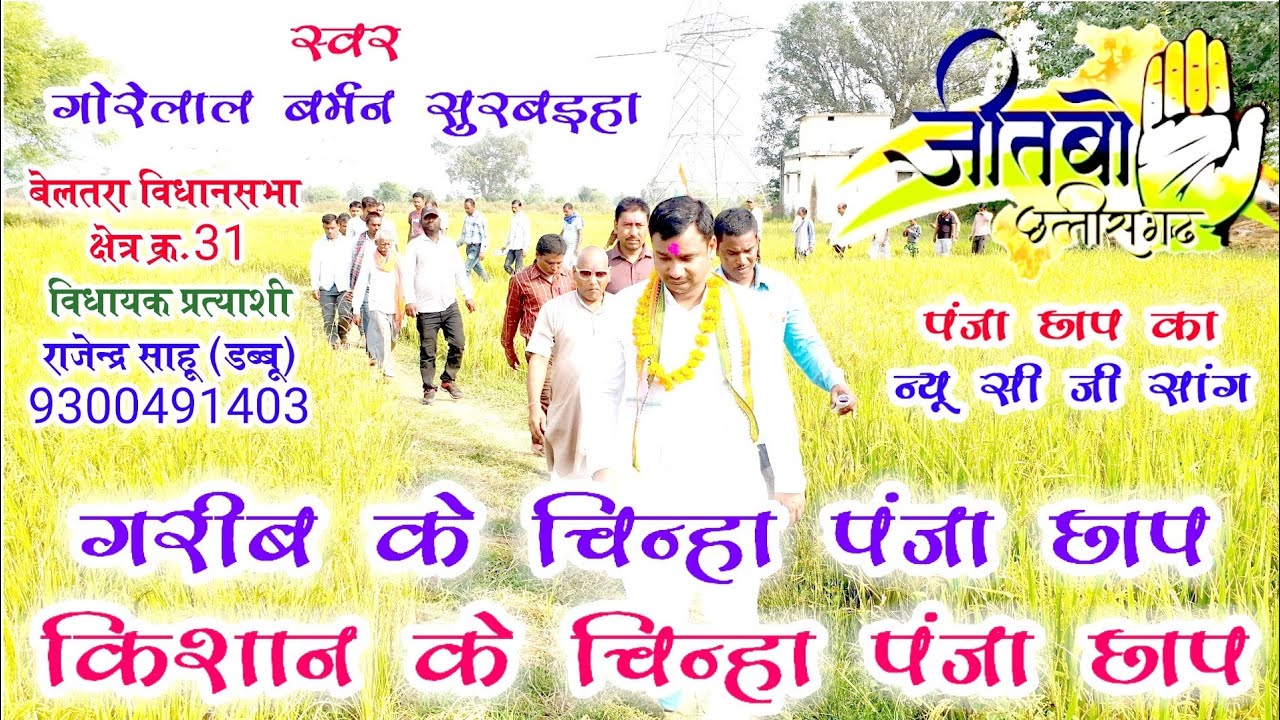 Garib Ke Chinha Panja Chhap Kishaan Ke Chinha Panja Chhap / New Song Gorelal Barman Cg Song 2018