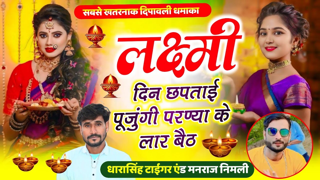 SONG (2452) SINGER DHARASINGH TIGER NEW VAIRAL SONG !! लक्ष्मी दिन छपताई पूजुंगी परण्या के लार बैठ……
