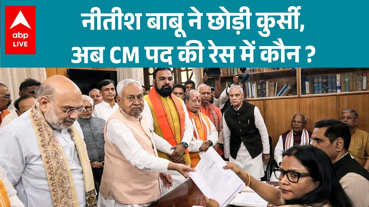 Bihar New CM News:नीतीश बाबू ने छोड़ी कुर्सी, अब CM पद की रेस में कौन ?