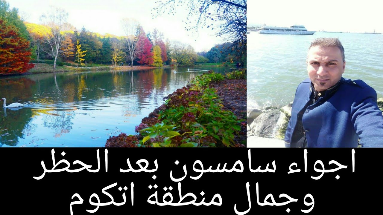 اجواء سامسون بعد الحظر