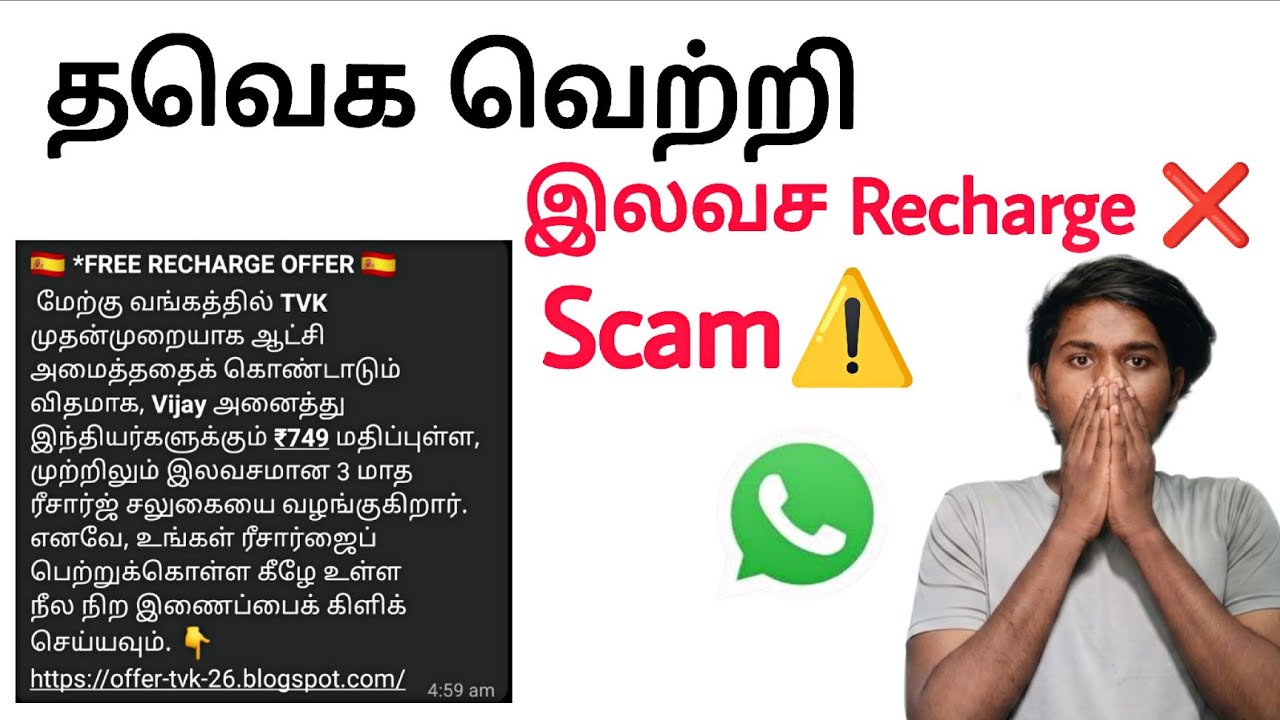 TVK Election Free Recharge Scam ⚠️ Fake WhatsApp Message Explained Tamil