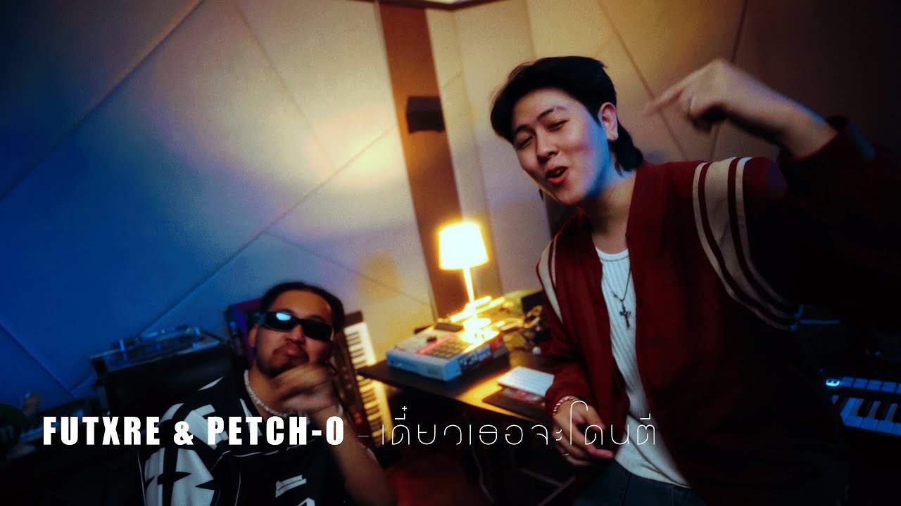 FUTXRE - เดี๋ยวเธอจะโดนตี ft.PETCH-O (Official MV)
