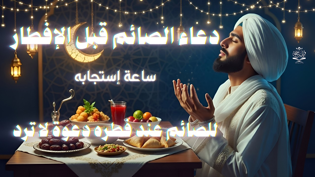 دعاء قبل الافطار, دعاء الصائم قبل الافطار الذي اذا قولته استجابه الله .. لا تحرم نفسك من اجره !